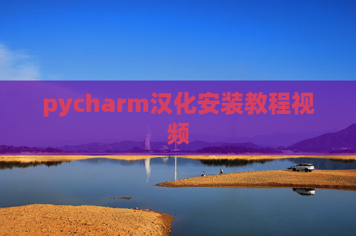 pycharm汉化安装教程视频 pycharm汉化安装教程视频